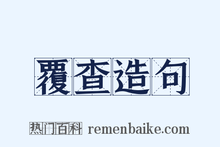 覆查造句是什么意思的图片
